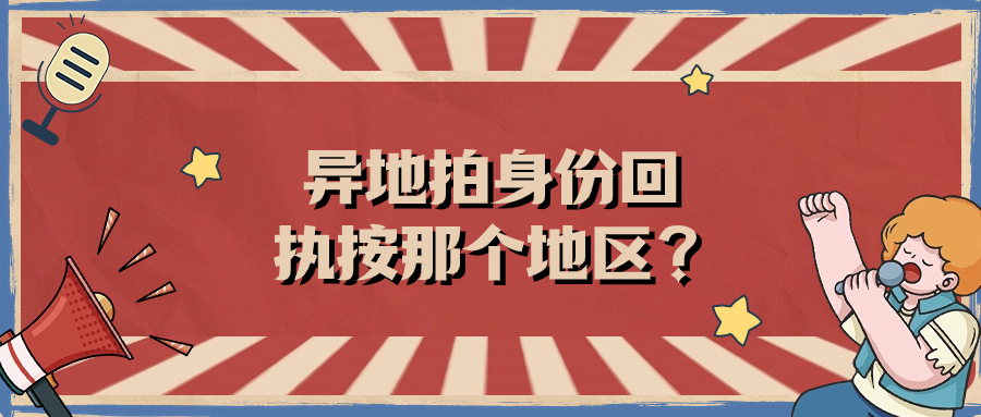 异地拍身份证回执选哪个省的尺寸