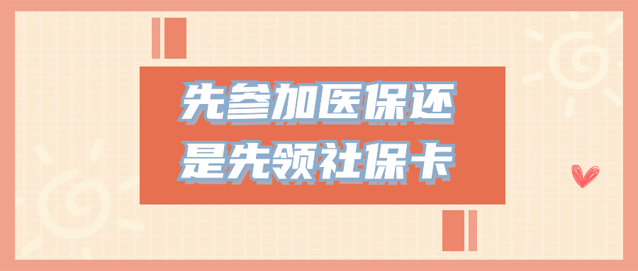 先参加医保还是先申领社保卡