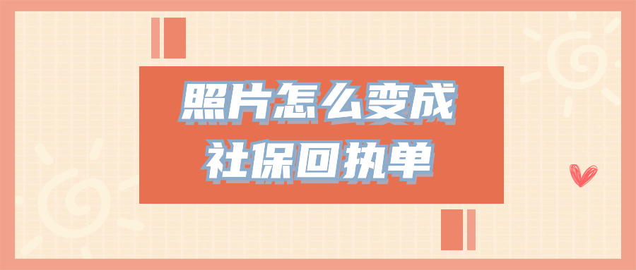 照片怎么变成社保回执单