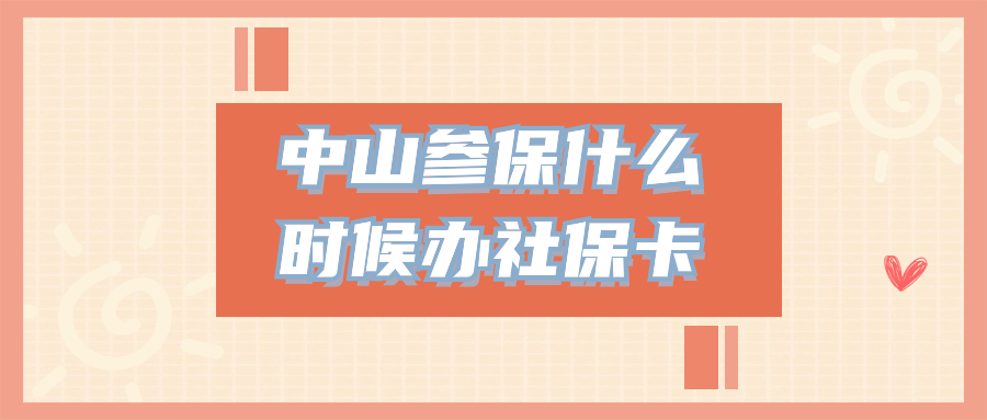 中山参加居民医保什么时候办社保卡
