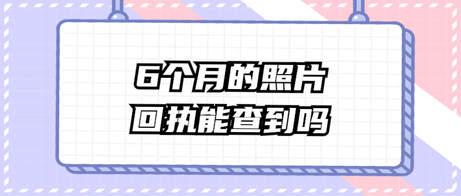 6个月内的照片回执能查到吗