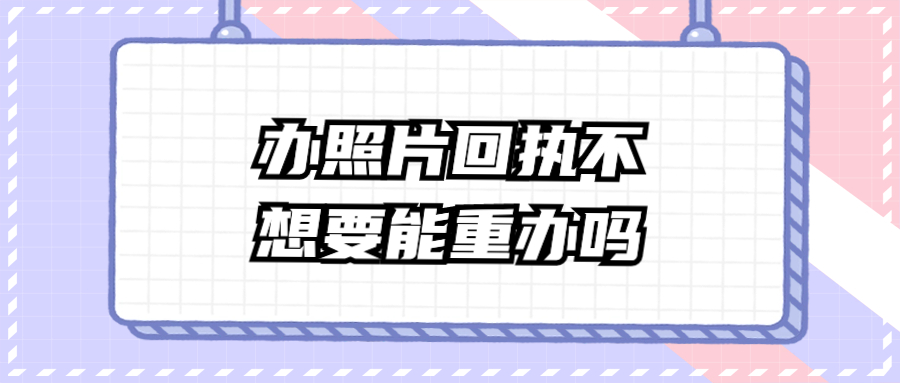 办了回执不想要能重办吗