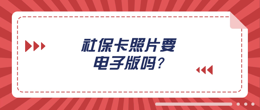 社保卡照片要电子版还是纸质版