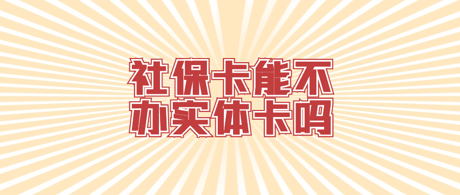 社保卡可以不办理实体卡吗