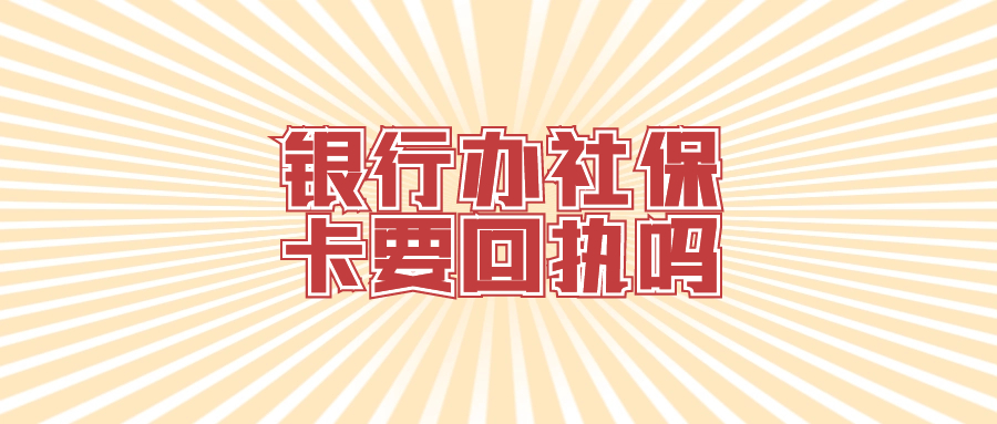 去银行办社保卡需要照片回执吗