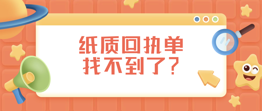 纸质照片回执找不到了