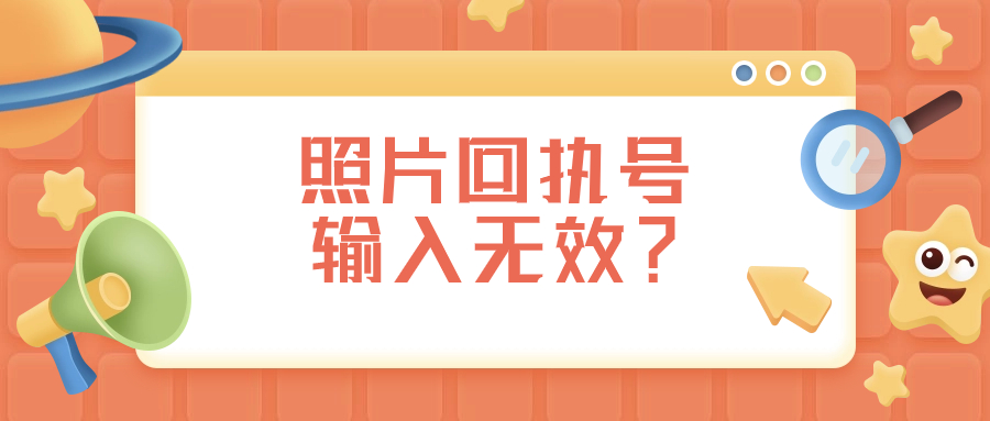 照片回执号为什么输入无效