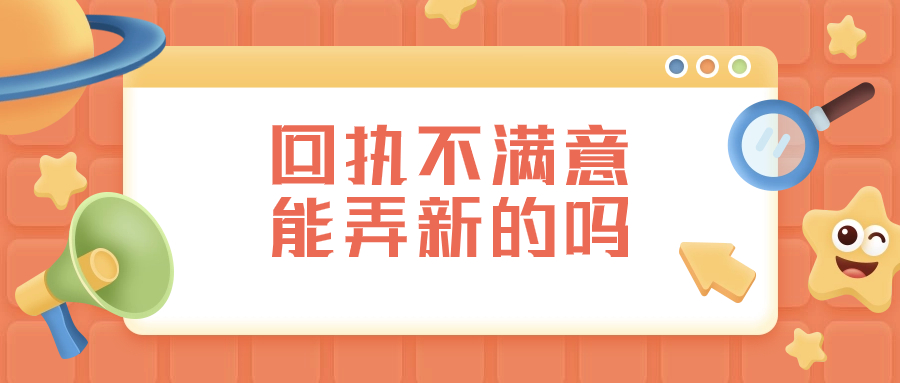 回执不满意可以再弄新的吗