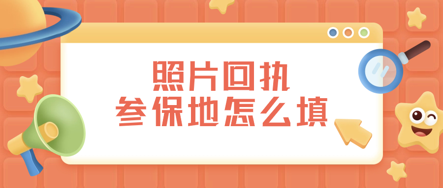 照片回执在外省参保地该填哪里