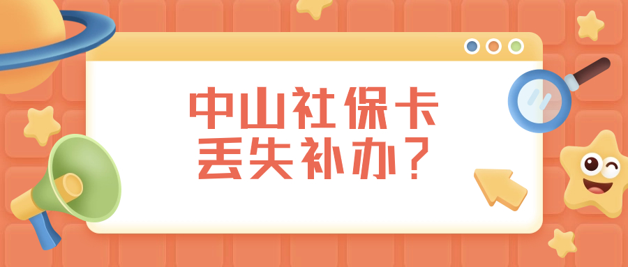 中山市社保卡丢失如何补办新卡
