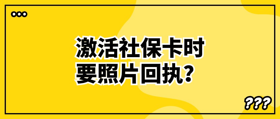 相片回执在激活社保卡的时候需要吗