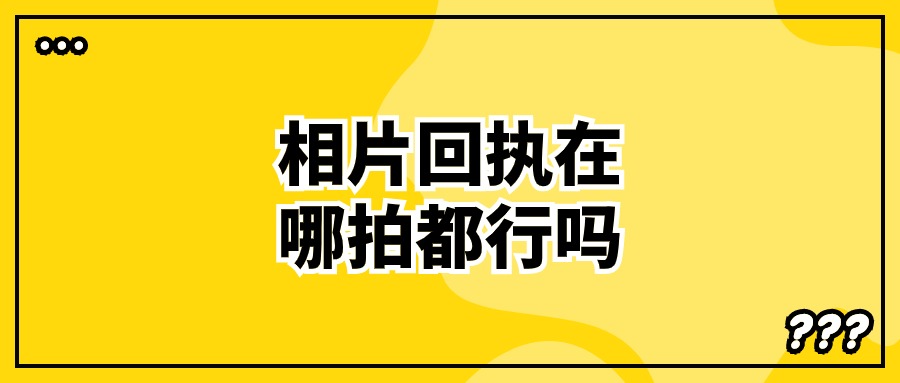 相片和相片回执是哪里拍都可以吗