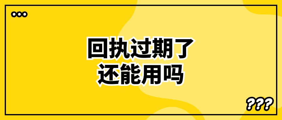 数码照片回执过了有效期还能用吗