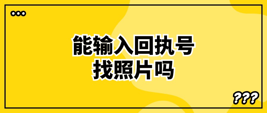 输入照片图像号可以找到照片吗