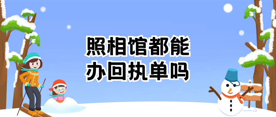照相馆都可以办理数码照相回执吗