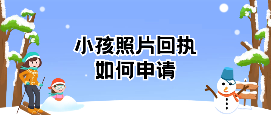 小孩医保照片回执号如何申请