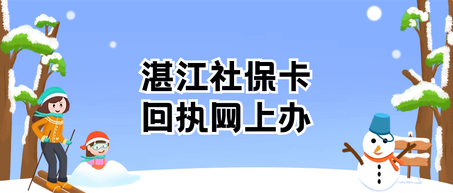 湛江社保卡回执可以网上办吗