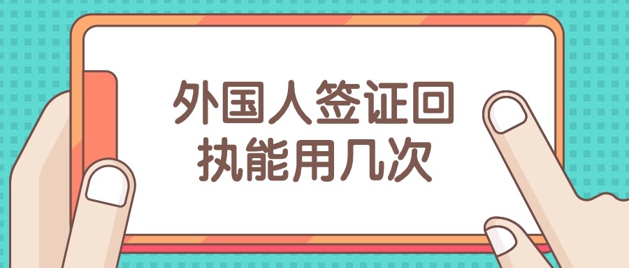 外国人签证相片回执能用几次
