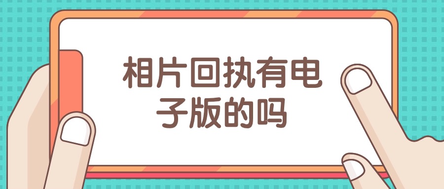 相片回执有电子版的吗