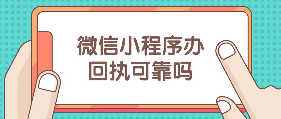 微信小程序办相片回执可靠不