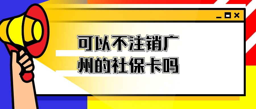 在深圳上班可以不注销广州的社保卡吗