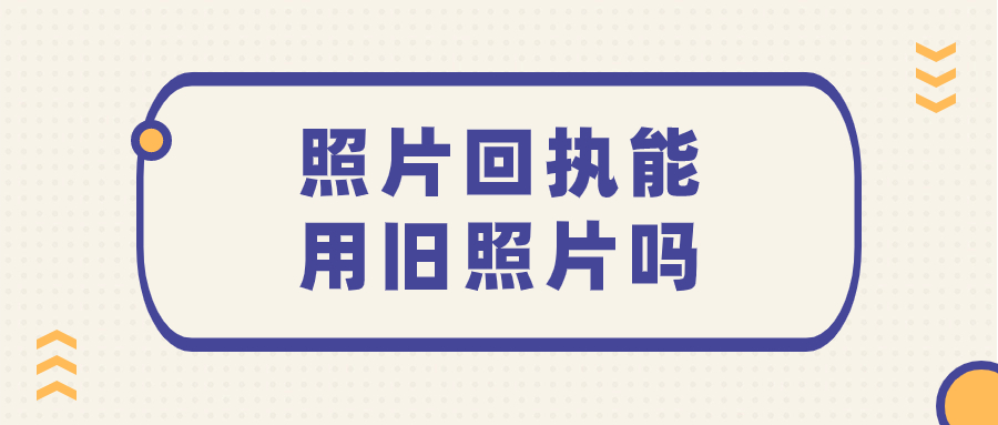 照片回执可以用以前的照片吗