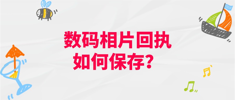 数码相片回执如何保存