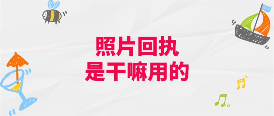 数码照片回执是干嘛用的