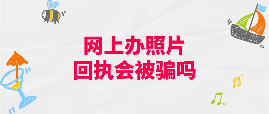 网上申请照片回执会被骗吗