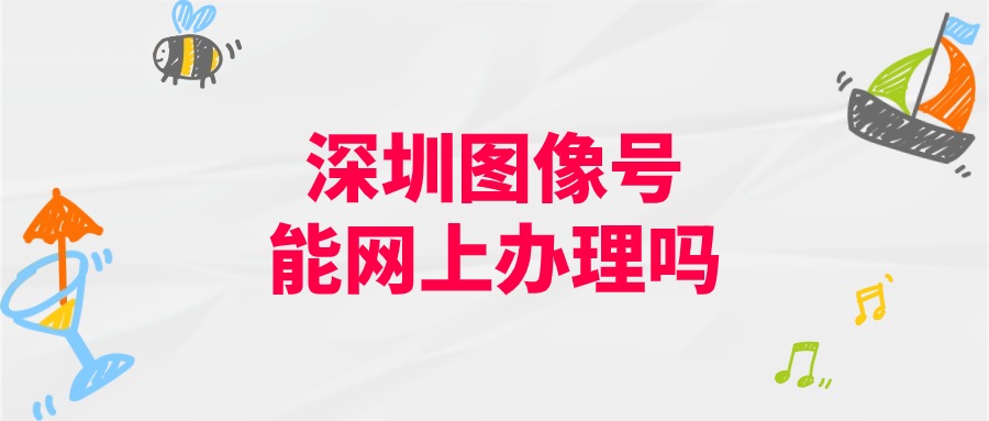 深圳照片图像号可以网上办理吗