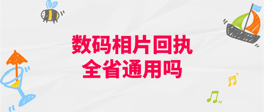 数码相片回执是全省通用的吗
