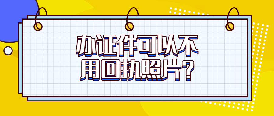 证件不是回执照片可以吗