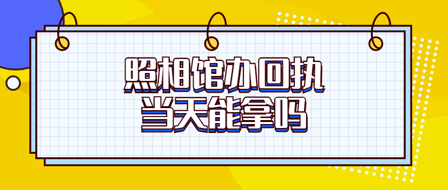 照相馆办回执当天可以拿吗