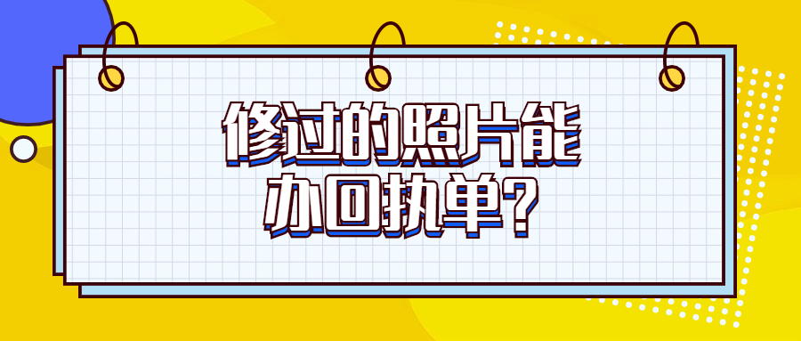 修过的照片能拿到回执吗