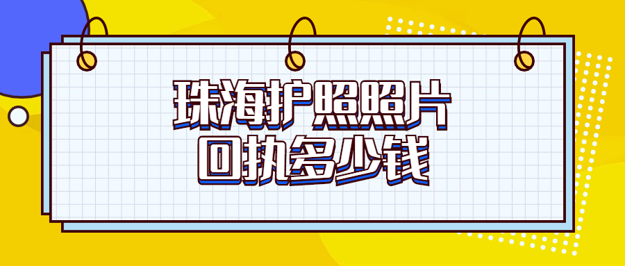 珠海护照照片回执多少钱一张