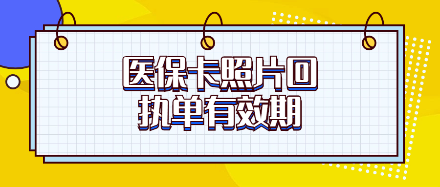 医保卡照片回执单有效期