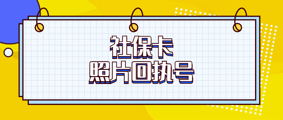 线上申请社保卡，照片回执号怎么填写