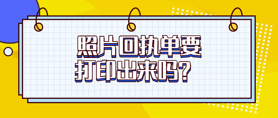 照片回执一定要打印出来吗
