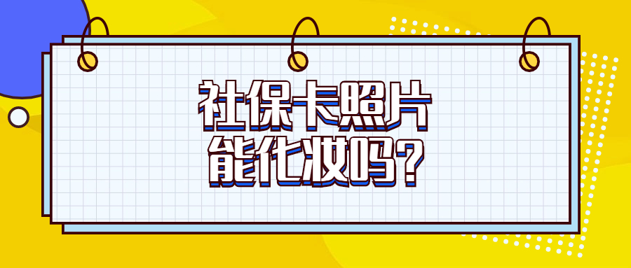 社保卡照片可以化妆吗