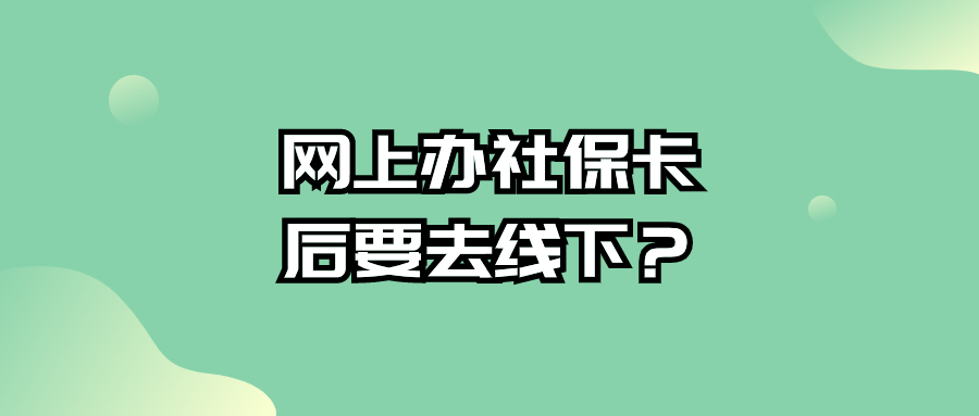 在网上申领社保卡之后能去银行办理吗