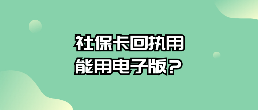 社保卡照片回执单用电子版可以么