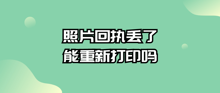 照片回执丢了可以重新打印吗