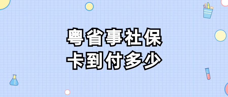 粤省事申请社保卡到付多少钱