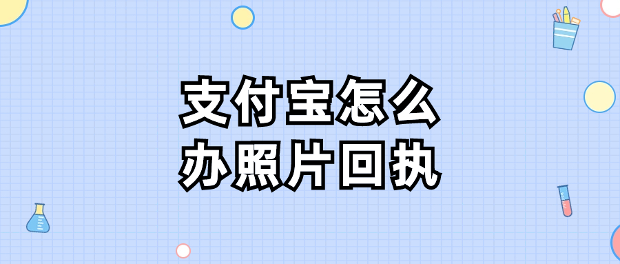 支付宝怎样办理社保卡照片回执