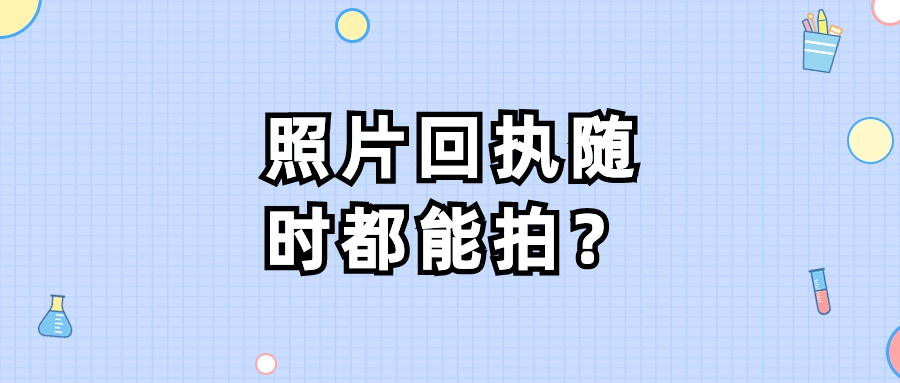 照片回执什么时候拍都行吗