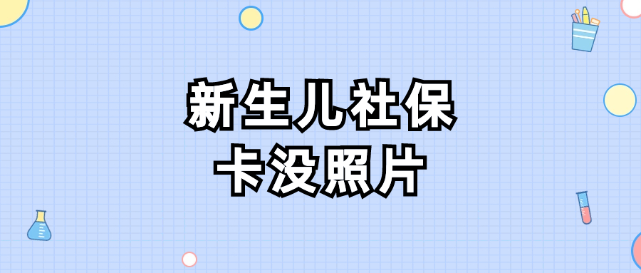 新生儿办社保卡没照片可以吗