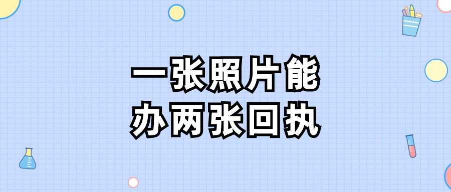 一张照片能办两张回执吗
