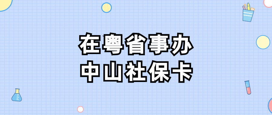 怎样在粤省事办理中山社保卡