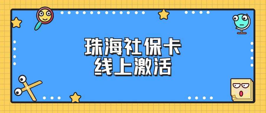 珠海医保卡可以线上激活吗