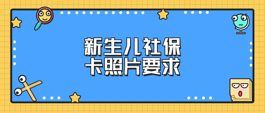 新生儿社保卡照片要求几寸合适